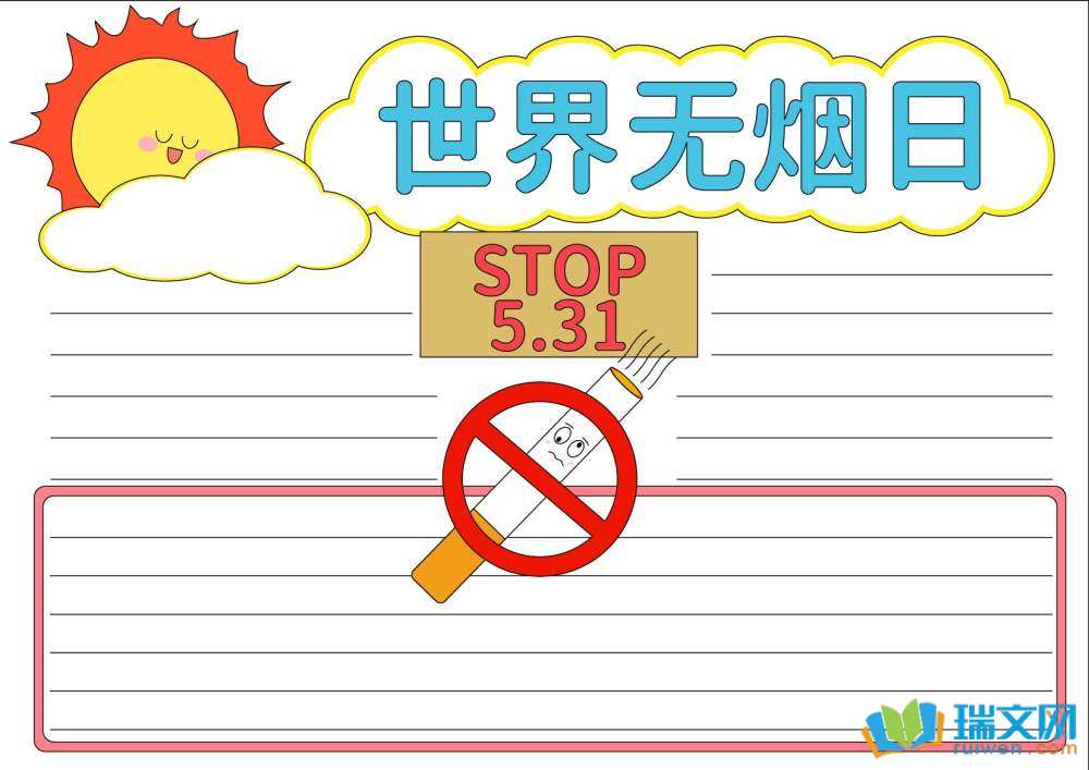 簡(jiǎn)單又好看的世界無(wú)煙日手抄報(bào)