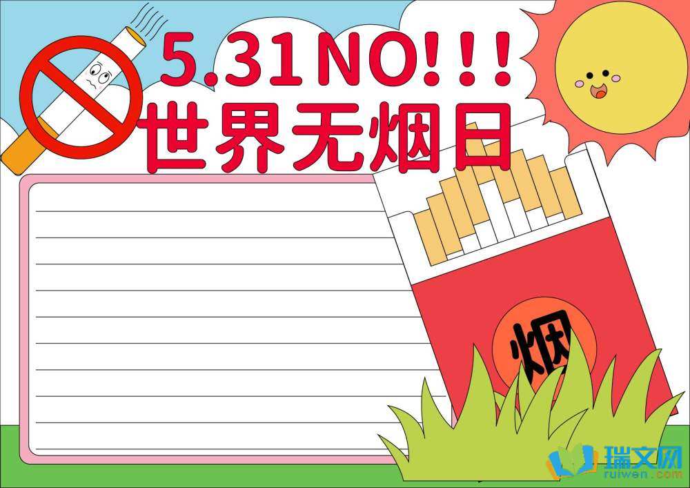簡(jiǎn)單又好看的世界無(wú)煙日手抄報(bào)