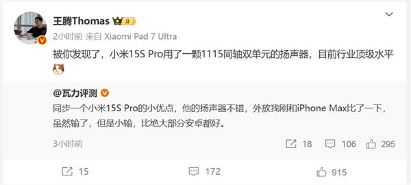 不止首發(fā)玄戒O1！王騰：小米15S Pro揚(yáng)聲器也是行業(yè)頂級(jí)水平