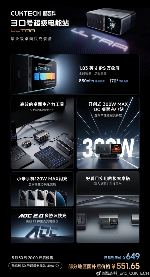 畢業(yè)級(jí)桌充！酷態(tài)科30號(hào)超級(jí)電能站Ultra發(fā)布：國(guó)補(bǔ)價(jià)551.65元