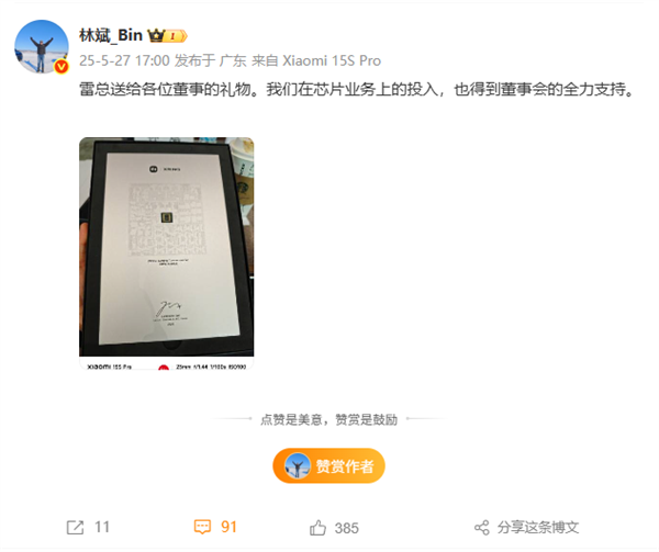 雷軍送小米董事創(chuàng)始紀(jì)念版玄戒O1芯片 網(wǎng)友：快推出復(fù)刻版 包賣爆