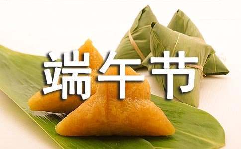 端午節不落俗套的賀詞（精選300句）