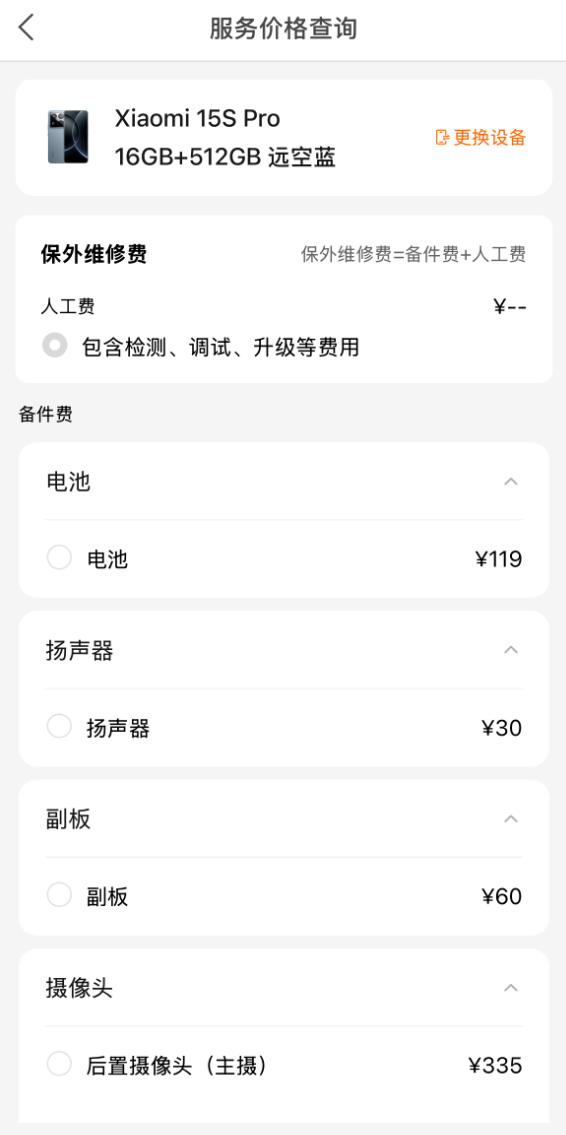 首發自研3nm旗艦芯！小米15S Pro維修價格出爐：換主板2690元起