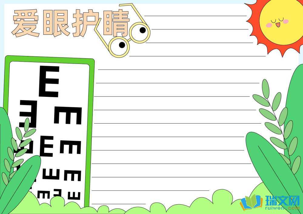 愛眼護(hù)眼手抄報（精選8張）