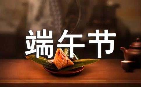 端午節傳統節日祝賀詞（精選500句）