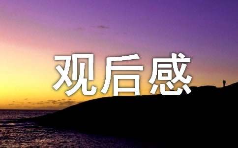《哆啦A夢(mèng)：大雄的繪畫奇遇記》觀后感（通用10篇）
