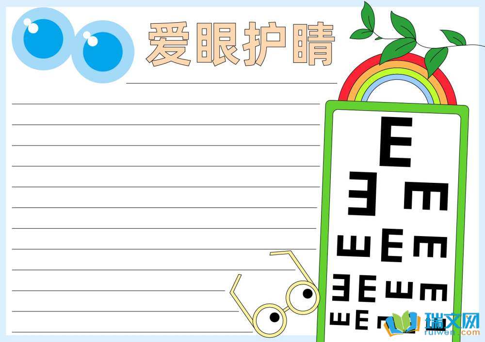 愛眼日手抄報(bào)又簡(jiǎn)單又漂亮