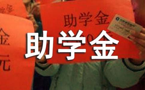 申請(qǐng)助助學(xué)金申請(qǐng)書優(yōu)秀