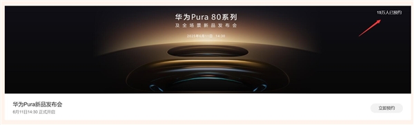 鴻蒙機皇王者歸來！近20萬人預約華為Pura 80系列