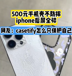 500元的手機殼還不防摔！網(wǎng)友吐槽：casetify殼只保護自己