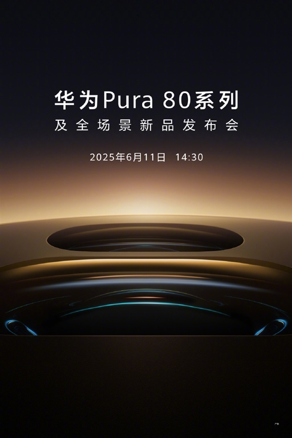 華為Pura 80系列6月14日開售！首發國產一英寸鏡皇