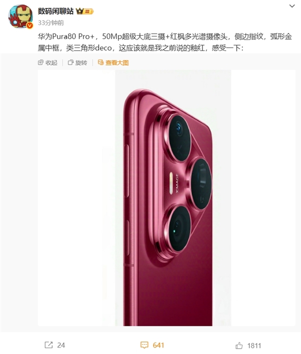 華為Pura 80 Pro/Pro+上架官方商城！全新釉紅配色、側邊指紋+大三角鏡頭模組