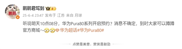 強(qiáng)純血鴻蒙機(jī)皇！曝華為Pura 80系列今日10:08開啟預(yù)約