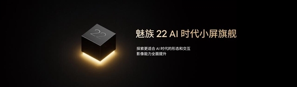 強(qiáng)手感小直屏來了！魅族22系列入網(wǎng)：首次安排潛望長(zhǎng)焦