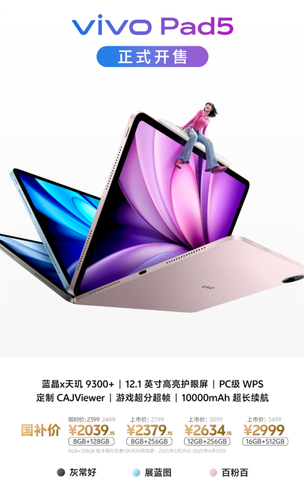 2399元起 vivo Pad5首銷：天璣9300+ PC級WPS