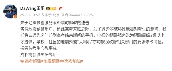 小米地震預警服務臨時調(diào)整：高考期間5級以上才提供