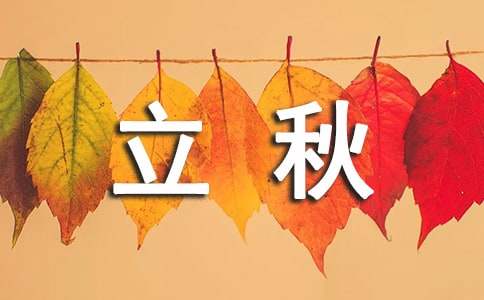 立秋時節簡短祝福寄語