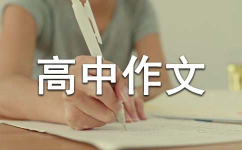 以戰勝自己為話題高中作文