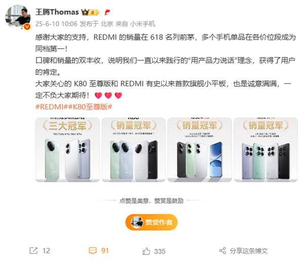 國產(chǎn)手機銷冠！王騰：REDMI銷量618名列前茅 同檔第一