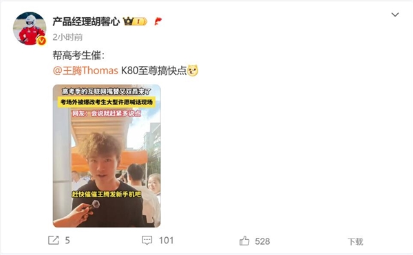 高考生喊話王騰：趕緊發REDMI K80至尊版