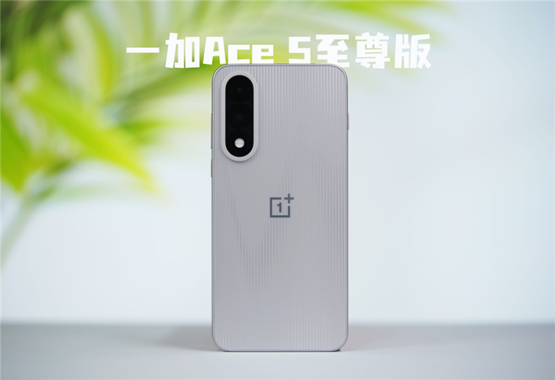 宿舍終極開黑神機！一加Ace 5至尊版評測：挑戰0卡頓、行業首次《原神》120幀/1.5K滿血同開