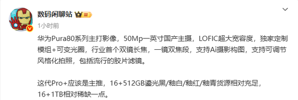 華為Pura 80系列影像配置曝光：50Mp一英寸國產主攝