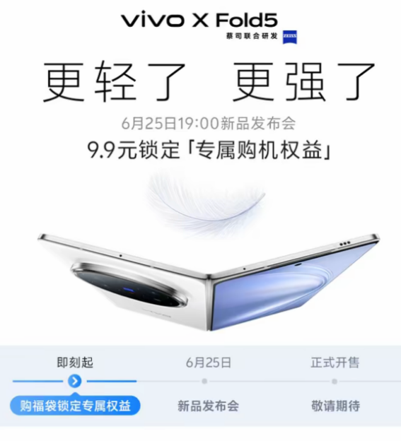 vivo X Fold5定檔6月25日發布：全球首款輕薄三防折疊屏