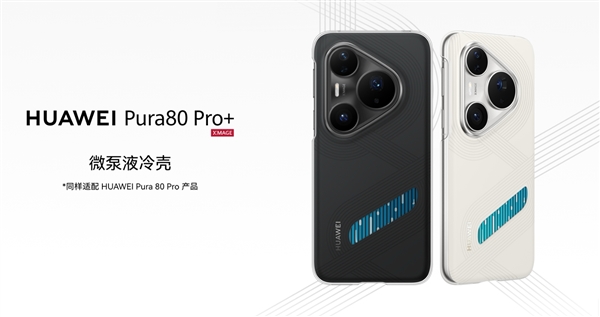 299元！華為Pura 80 Ultra/Pro/Pro+推出微泵液冷殼：讓麒麟9020火力全開