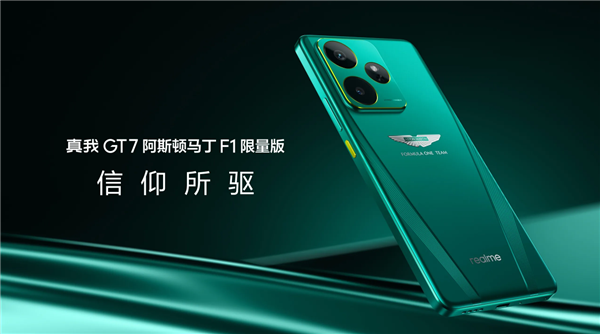 全球首款！真我GT7阿斯頓馬丁F1限量版開售：4299元