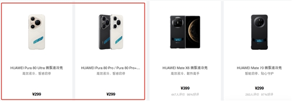 299元！華為Pura 80 Ultra/Pro/Pro+推出微泵液冷殼：讓麒麟9020火力全開