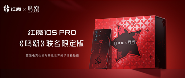 5999元限量賣 紅魔10S Pro《鳴潮》聯(lián)名限定版開售：UI、外觀深度定制