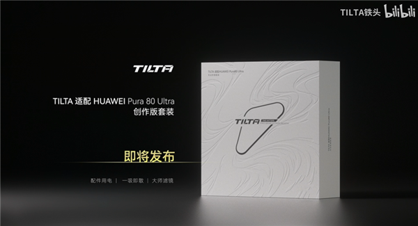秒變專業相機！華為Pura 80 Ultra影像創作套裝來了：8倍外掛鏡頭、mini補光燈