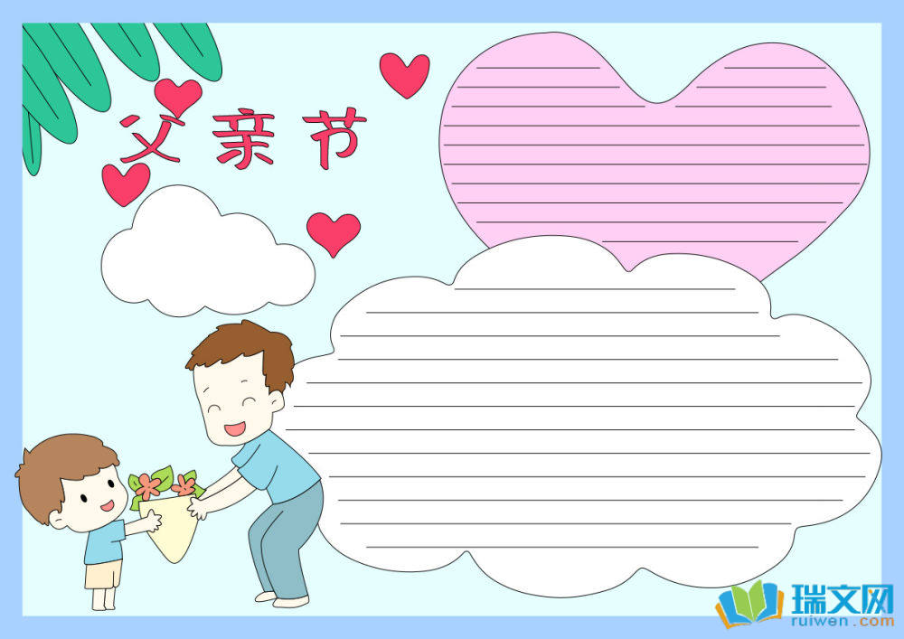 6月15日父親節(jié)手抄報（精選8張）