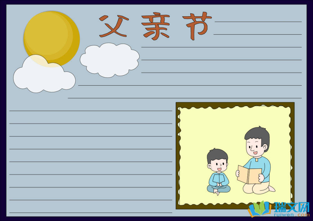 6月15日父親節(jié)手抄報（精選8張）