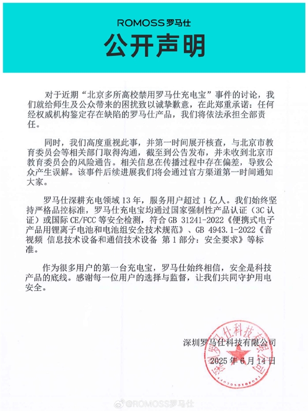被北京多所高校禁用后 羅馬仕宣布召回超49萬(wàn)臺(tái)充電寶：極端場(chǎng)景有燃燒風(fēng)險(xiǎn)