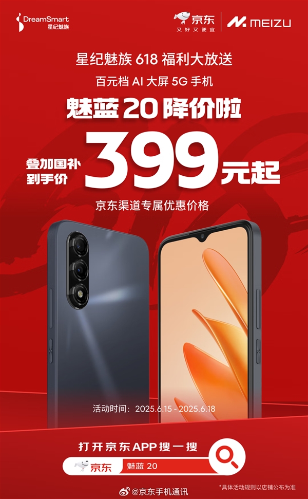 百元AI神機！魅藍20國補到手價399元：支持5G、高刷