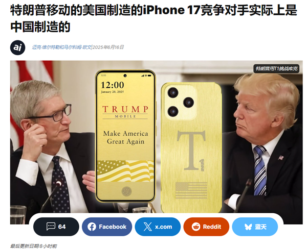 號稱美國造！分析師稱特朗普手機T1 Phone實為中國制造