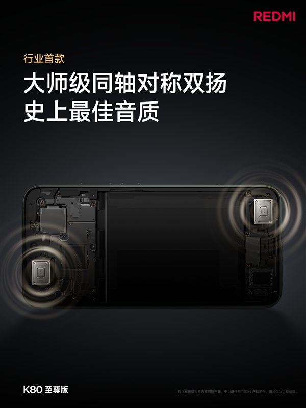 萬元旗艦同款揚聲器！REDMI K80至尊版音質(zhì)封神