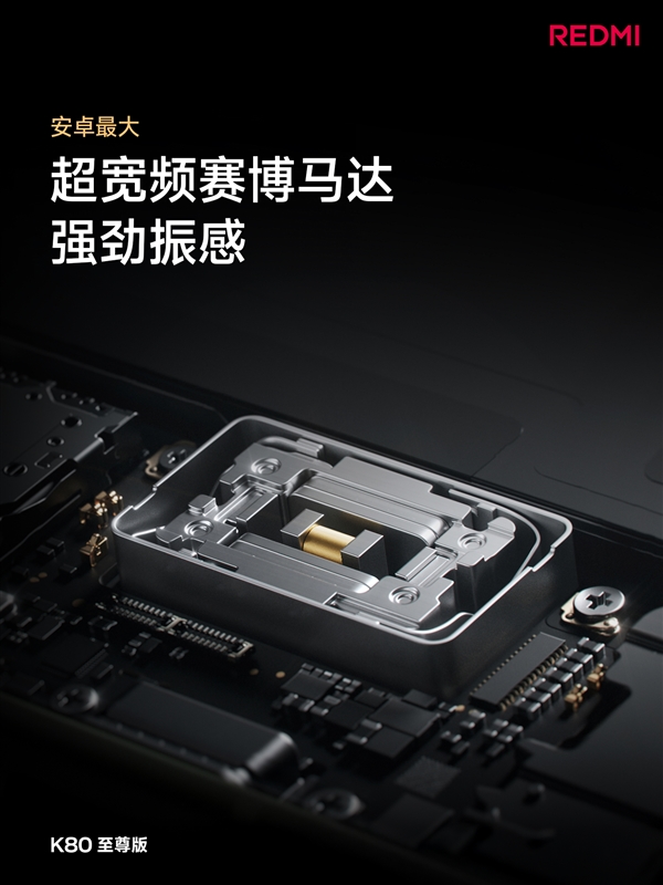 萬元旗艦同款揚聲器！REDMI K80至尊版音質(zhì)封神