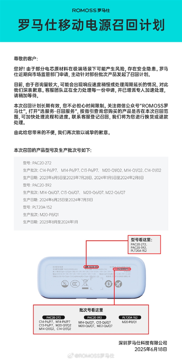 近50萬臺有自燃風險！羅馬仕發布移動電源召回計劃 看有你的嗎