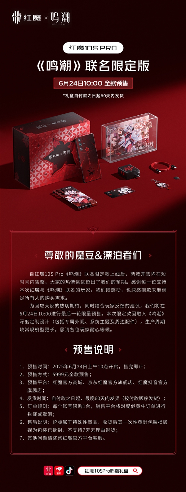 紅魔10S Pro《鳴潮》聯(lián)名限定版售罄 官方致歉：再開(kāi)后一次限量預(yù)售