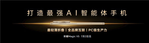 榮耀造了一部強AI智能體手機！榮耀Magic V5引發(fā)折疊屏手機二次革命