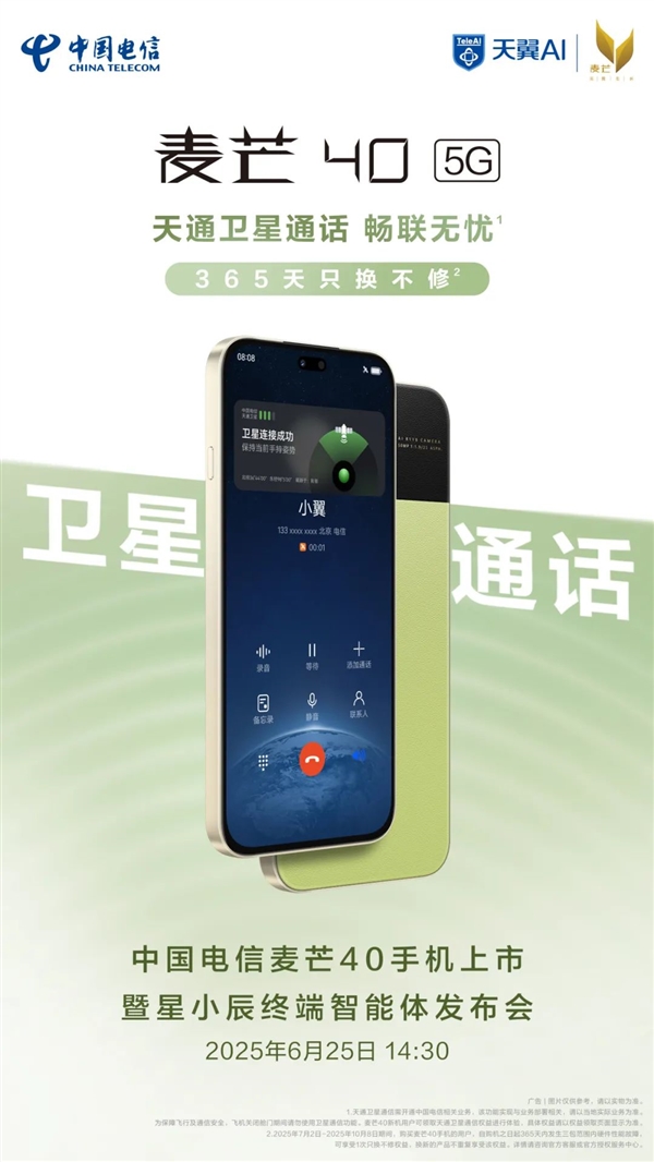 中國電信麥芒40關鍵配置出爐 全系天通衛星通信 支持防電詐