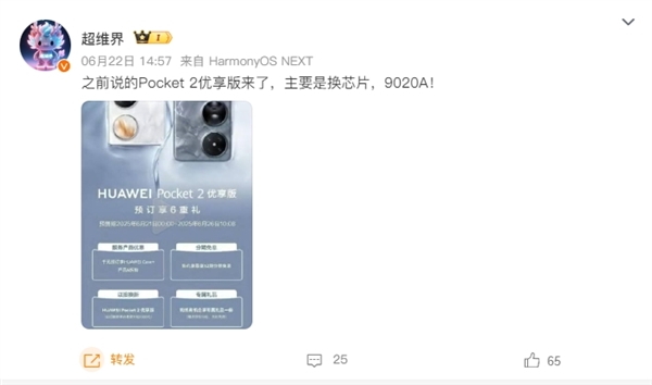 換裝麒麟9020A！華為Pocket 2優享版正式公布：6月26日開售
