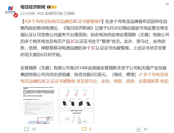 羅馬仕召回50萬個(gè)、安克召回70萬個(gè)！國產(chǎn)移動(dòng)電源自燃原因找到了：多個(gè)品牌3C認(rèn)證被暫停