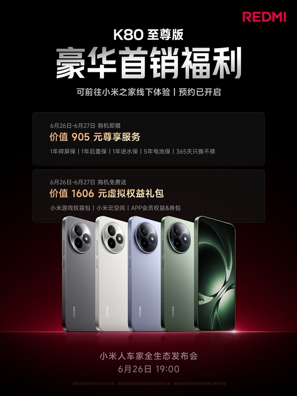 REDMI K80至尊版首銷贈價值905元權益：1年碎屏保、5年電池保等 