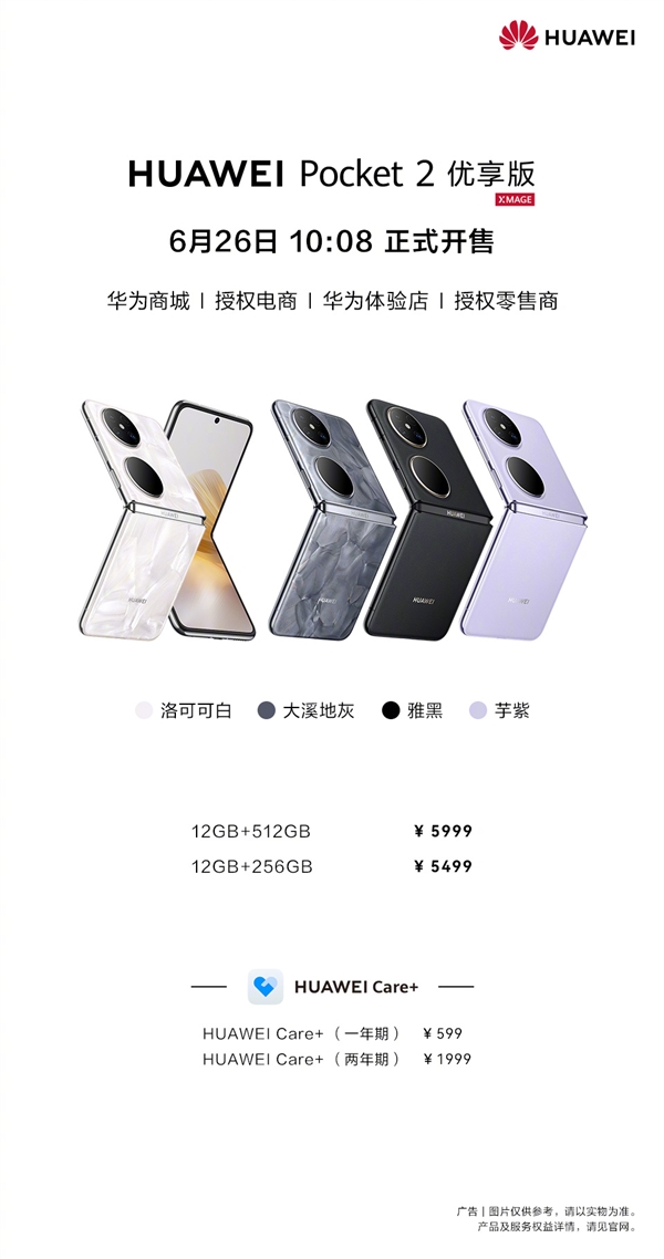 華為Pocket 2優享版價格公布：頂配才5999元 全系支持國補