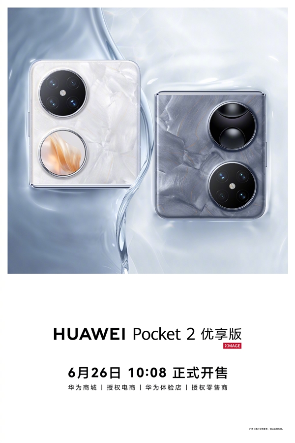 換裝麒麟9020A！華為Pocket 2優享版正式公布：6月26日開售