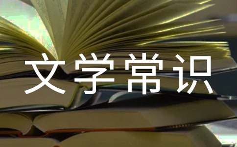 唐代文學常識