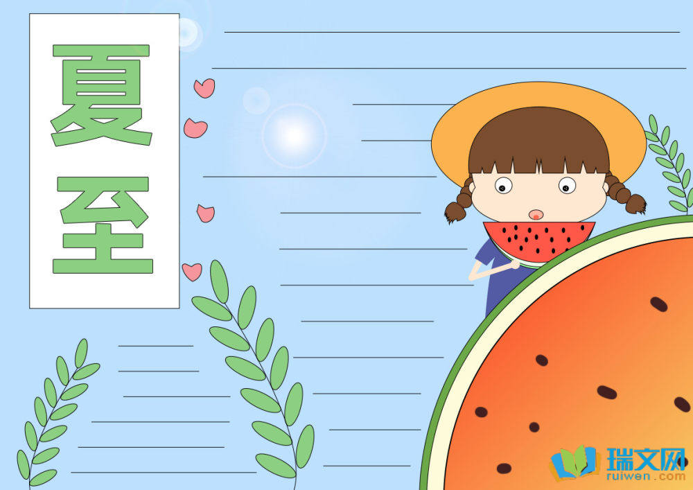 有關(guān)夏至節(jié)氣的手抄報（精選21張）